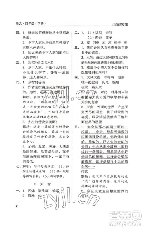 北方妇女儿童出版社2022全程突破四年级下册语文人教版答案
