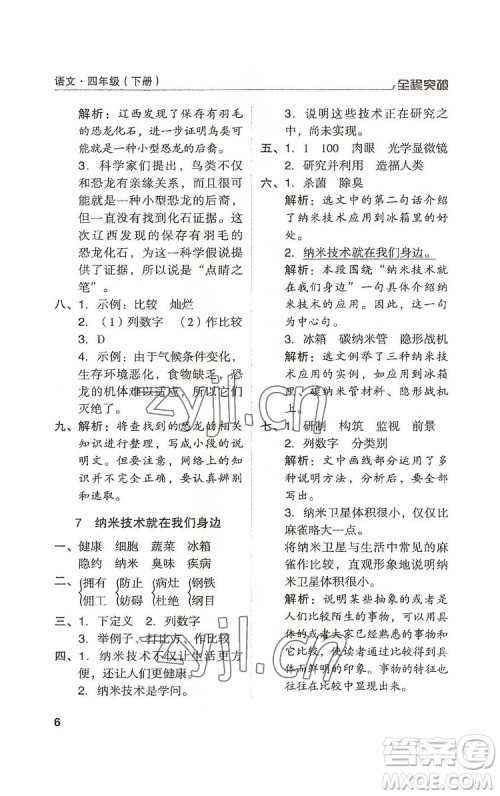 北方妇女儿童出版社2022全程突破四年级下册语文人教版答案