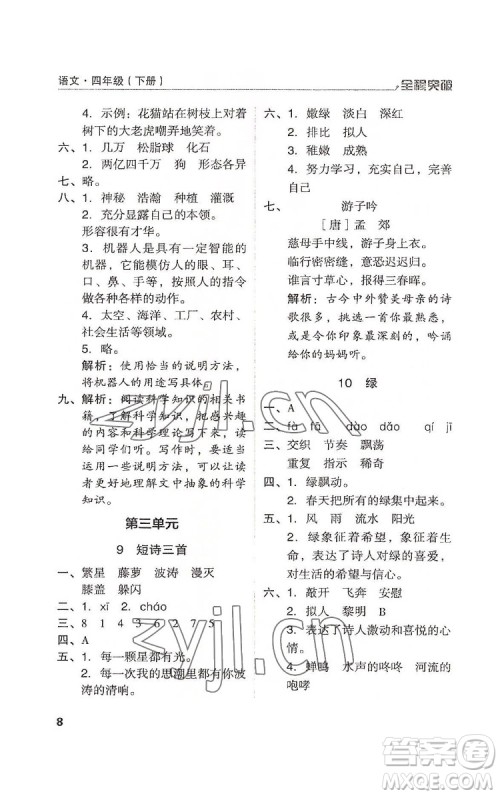 北方妇女儿童出版社2022全程突破四年级下册语文人教版答案