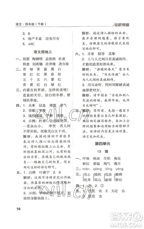 北方妇女儿童出版社2022全程突破四年级下册语文人教版答案