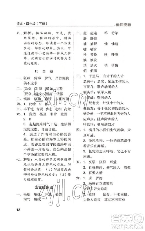 北方妇女儿童出版社2022全程突破四年级下册语文人教版答案