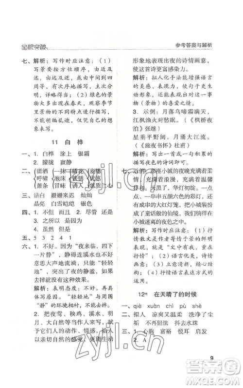 北方妇女儿童出版社2022全程突破四年级下册语文人教版答案