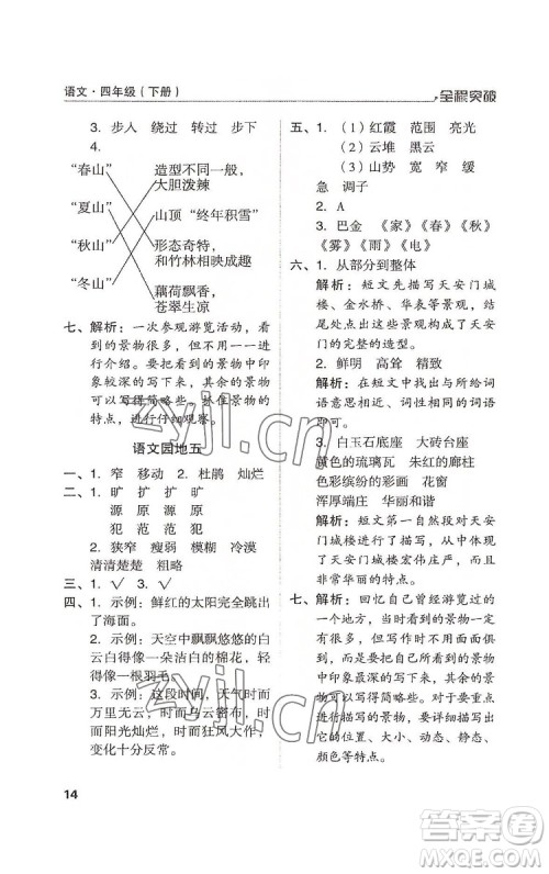 北方妇女儿童出版社2022全程突破四年级下册语文人教版答案