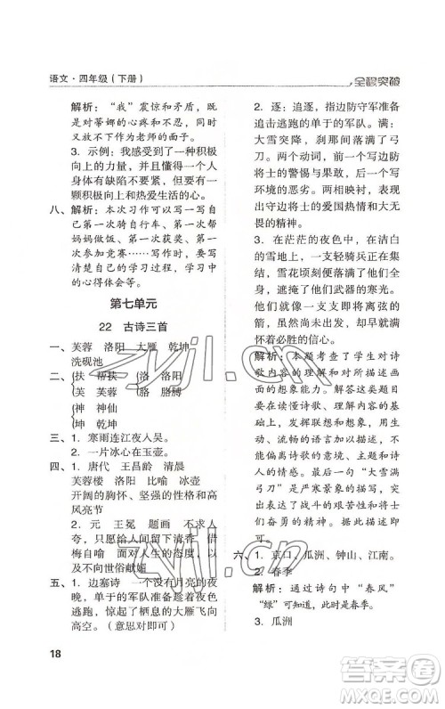 北方妇女儿童出版社2022全程突破四年级下册语文人教版答案