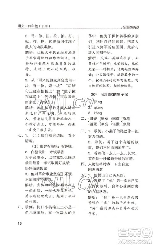 北方妇女儿童出版社2022全程突破四年级下册语文人教版答案
