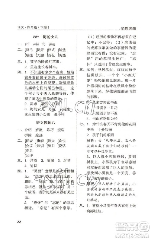 北方妇女儿童出版社2022全程突破四年级下册语文人教版答案