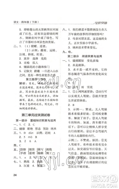 北方妇女儿童出版社2022全程突破四年级下册语文人教版答案