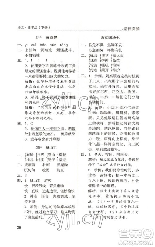 北方妇女儿童出版社2022全程突破四年级下册语文人教版答案