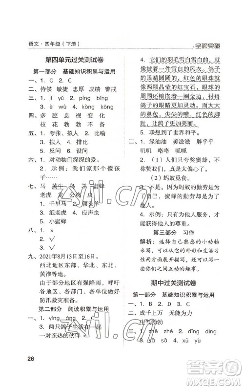 北方妇女儿童出版社2022全程突破四年级下册语文人教版答案