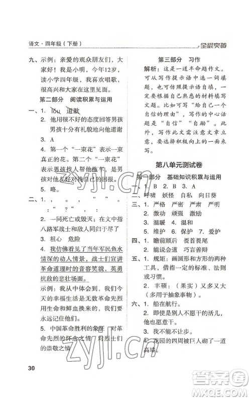 北方妇女儿童出版社2022全程突破四年级下册语文人教版答案