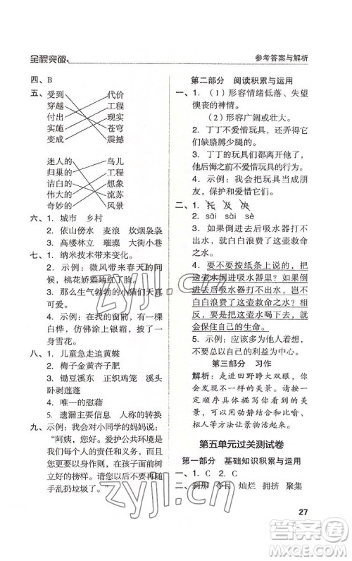 北方妇女儿童出版社2022全程突破四年级下册语文人教版答案