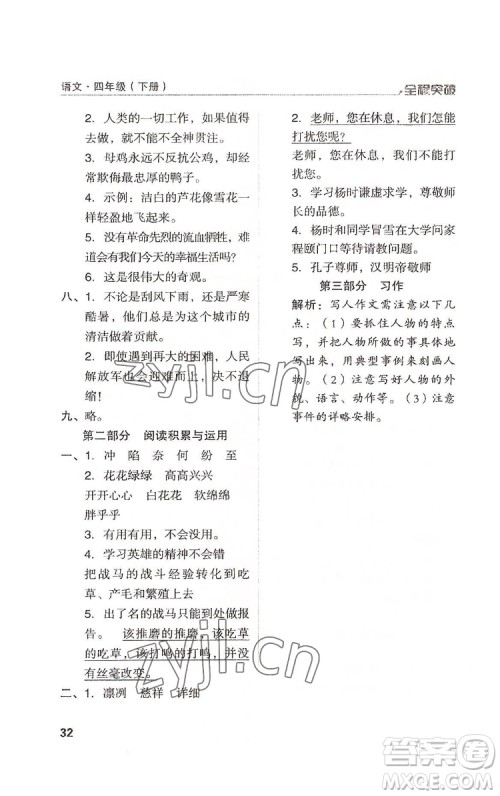 北方妇女儿童出版社2022全程突破四年级下册语文人教版答案