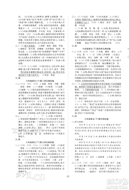 安徽文艺出版社2022新经典练与测六年级下册语文人教版参考答案 安徽文艺出版社2022新经典练与测六年级下册语文人教版参考答案