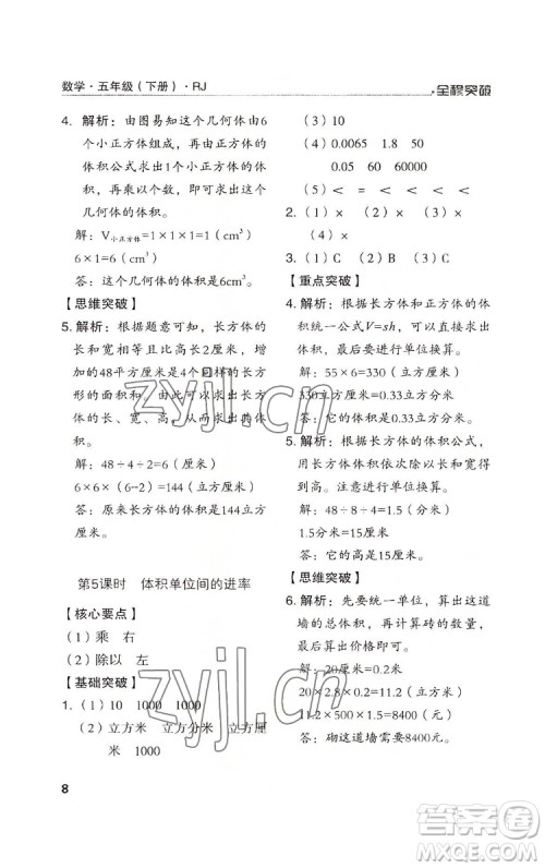 北方妇女儿童出版社2022全程突破五年级下册数学人教版答案