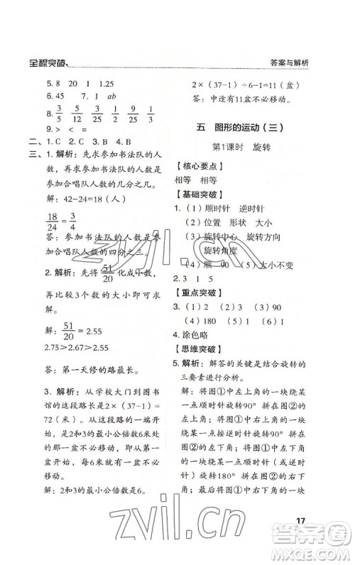 北方妇女儿童出版社2022全程突破五年级下册数学人教版答案