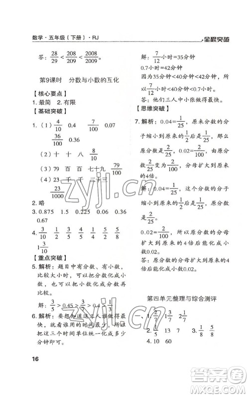 北方妇女儿童出版社2022全程突破五年级下册数学人教版答案