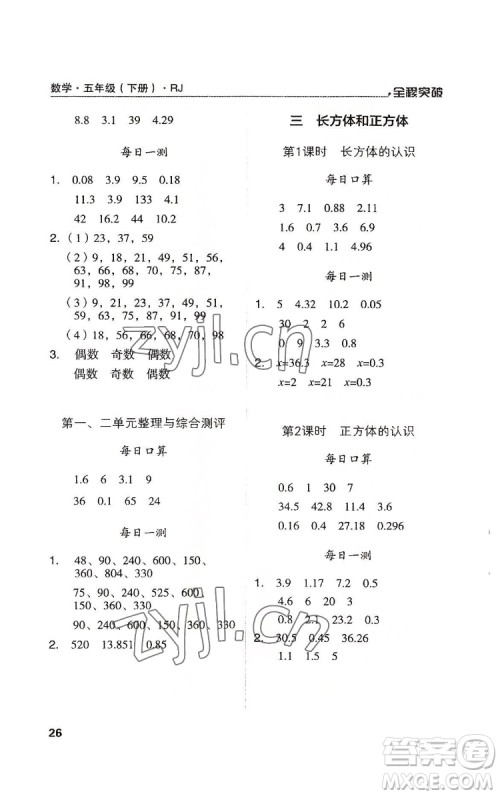 北方妇女儿童出版社2022全程突破五年级下册数学人教版答案