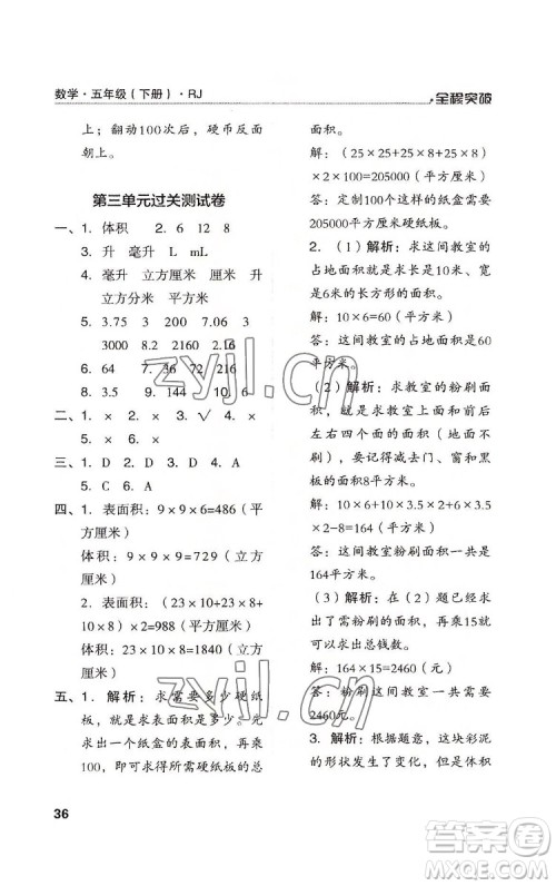 北方妇女儿童出版社2022全程突破五年级下册数学人教版答案