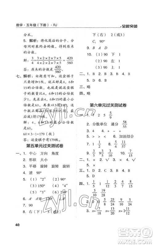 北方妇女儿童出版社2022全程突破五年级下册数学人教版答案