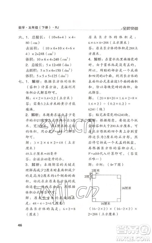 北方妇女儿童出版社2022全程突破五年级下册数学人教版答案