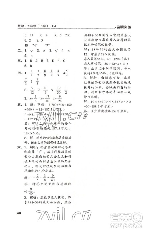 北方妇女儿童出版社2022全程突破五年级下册数学人教版答案