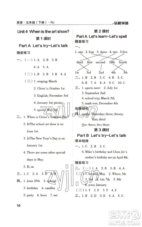 北方妇女儿童出版社2022全程突破五年级下册英语人教版答案
