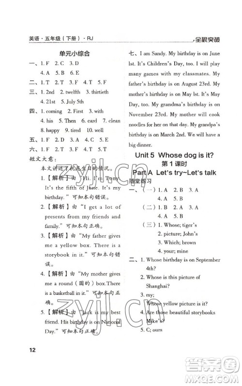 北方妇女儿童出版社2022全程突破五年级下册英语人教版答案