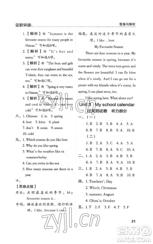 北方妇女儿童出版社2022全程突破五年级下册英语人教版答案