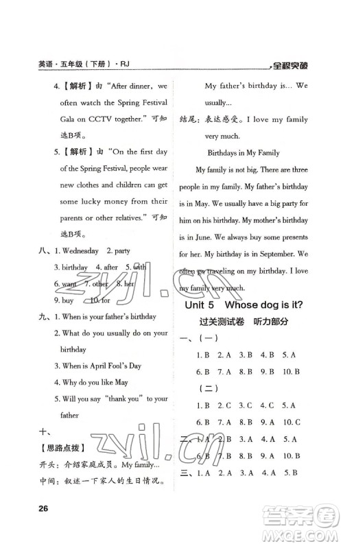 北方妇女儿童出版社2022全程突破五年级下册英语人教版答案