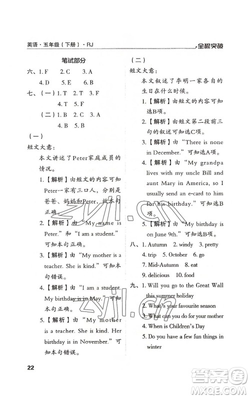 北方妇女儿童出版社2022全程突破五年级下册英语人教版答案