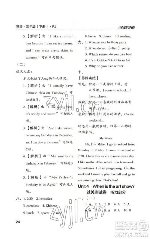 北方妇女儿童出版社2022全程突破五年级下册英语人教版答案