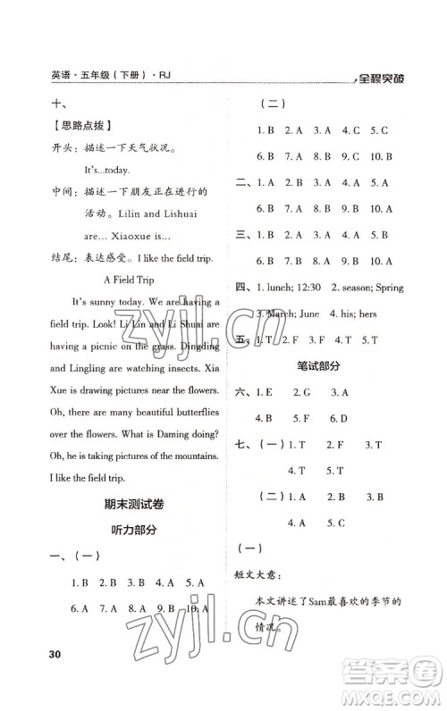 北方妇女儿童出版社2022全程突破五年级下册英语人教版答案