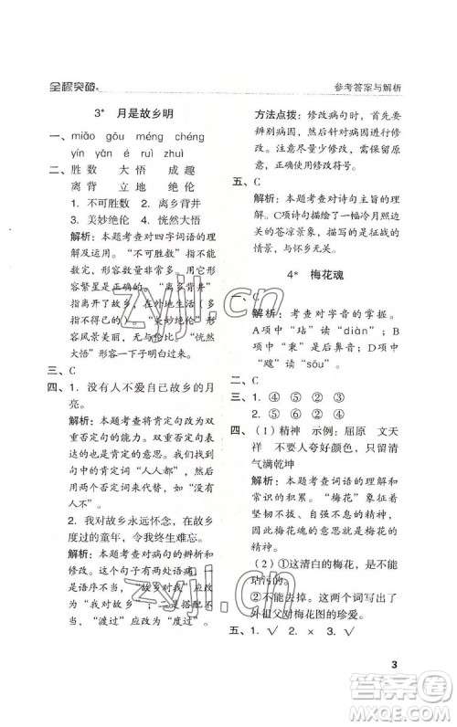 北方妇女儿童出版社2022全程突破五年级下册语文人教版答案