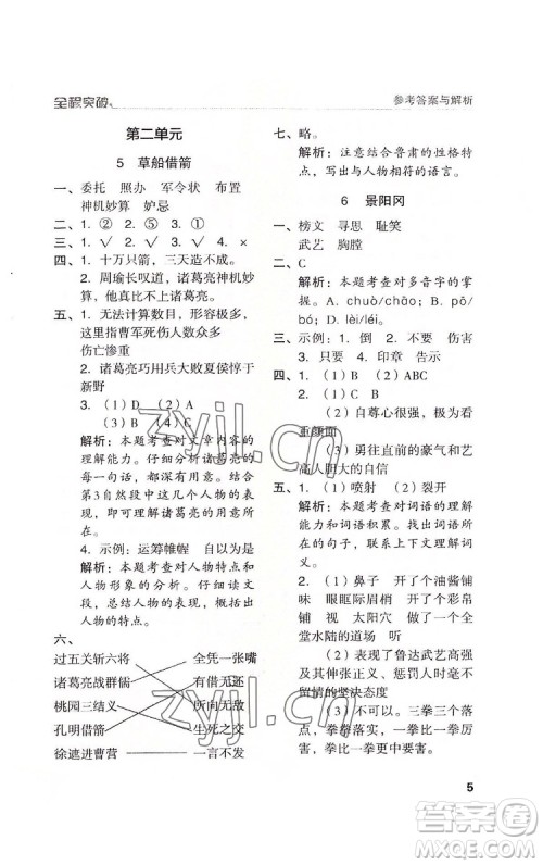 北方妇女儿童出版社2022全程突破五年级下册语文人教版答案