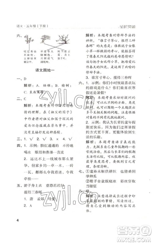 北方妇女儿童出版社2022全程突破五年级下册语文人教版答案