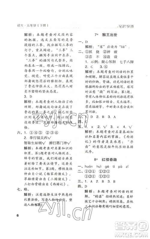 北方妇女儿童出版社2022全程突破五年级下册语文人教版答案