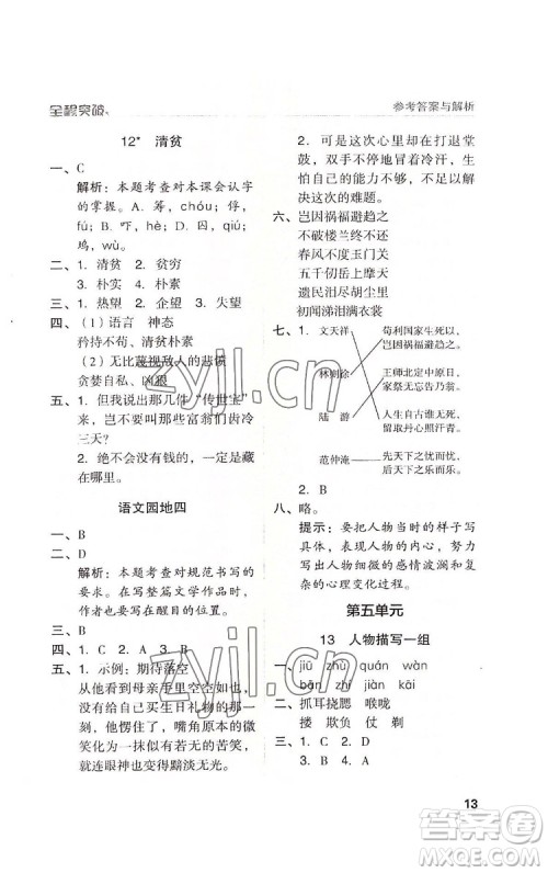 北方妇女儿童出版社2022全程突破五年级下册语文人教版答案