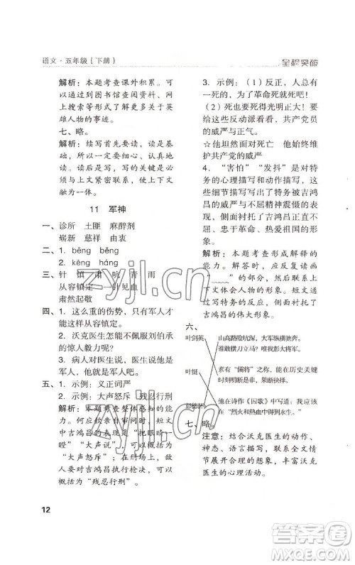 北方妇女儿童出版社2022全程突破五年级下册语文人教版答案