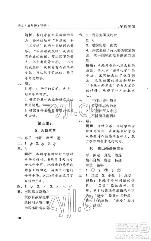 北方妇女儿童出版社2022全程突破五年级下册语文人教版答案