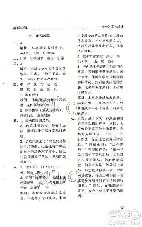 北方妇女儿童出版社2022全程突破五年级下册语文人教版答案