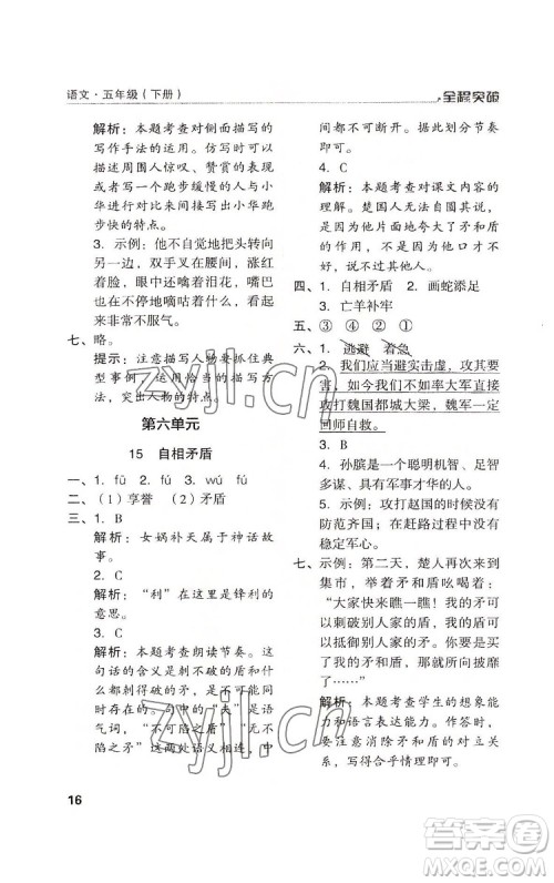 北方妇女儿童出版社2022全程突破五年级下册语文人教版答案