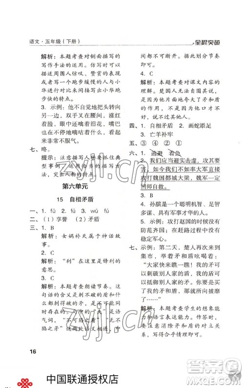 北方妇女儿童出版社2022全程突破五年级下册语文人教版答案