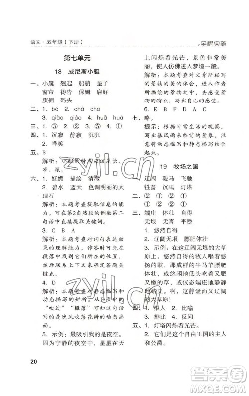 北方妇女儿童出版社2022全程突破五年级下册语文人教版答案