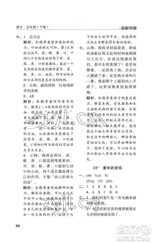 北方妇女儿童出版社2022全程突破五年级下册语文人教版答案