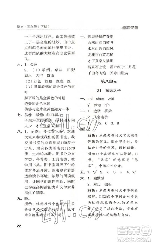 北方妇女儿童出版社2022全程突破五年级下册语文人教版答案