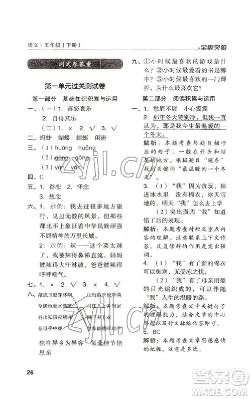 北方妇女儿童出版社2022全程突破五年级下册语文人教版答案