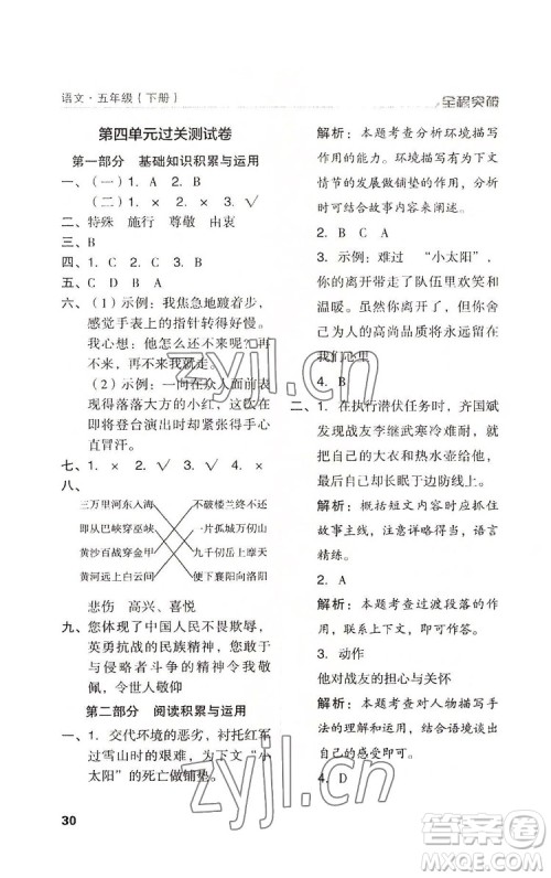 北方妇女儿童出版社2022全程突破五年级下册语文人教版答案