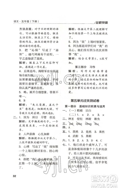 北方妇女儿童出版社2022全程突破五年级下册语文人教版答案
