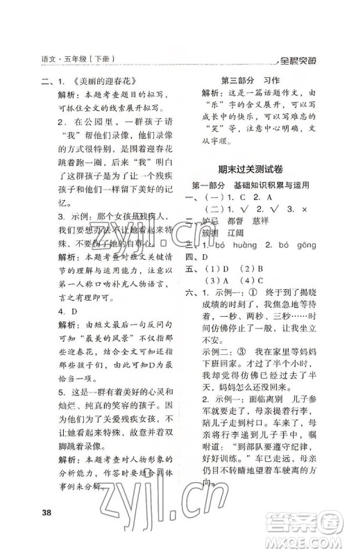 北方妇女儿童出版社2022全程突破五年级下册语文人教版答案