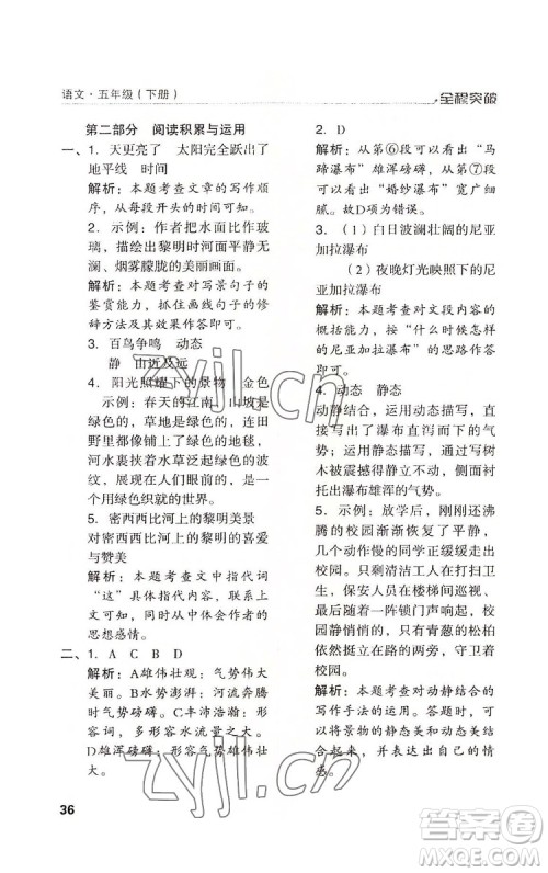 北方妇女儿童出版社2022全程突破五年级下册语文人教版答案